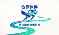 合作伙伴 - 马拉松赛事组织方标志